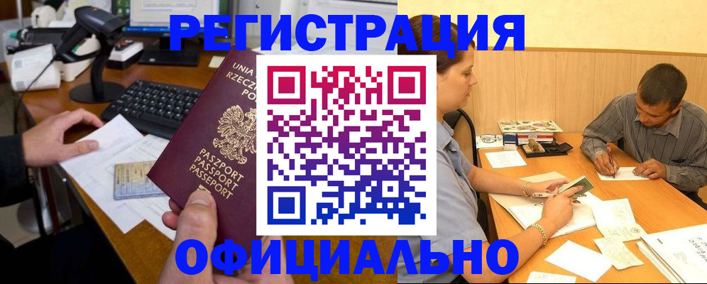 прописка регистрация в Мирном